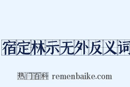 宿定林示无外反义词是什么意思的图片